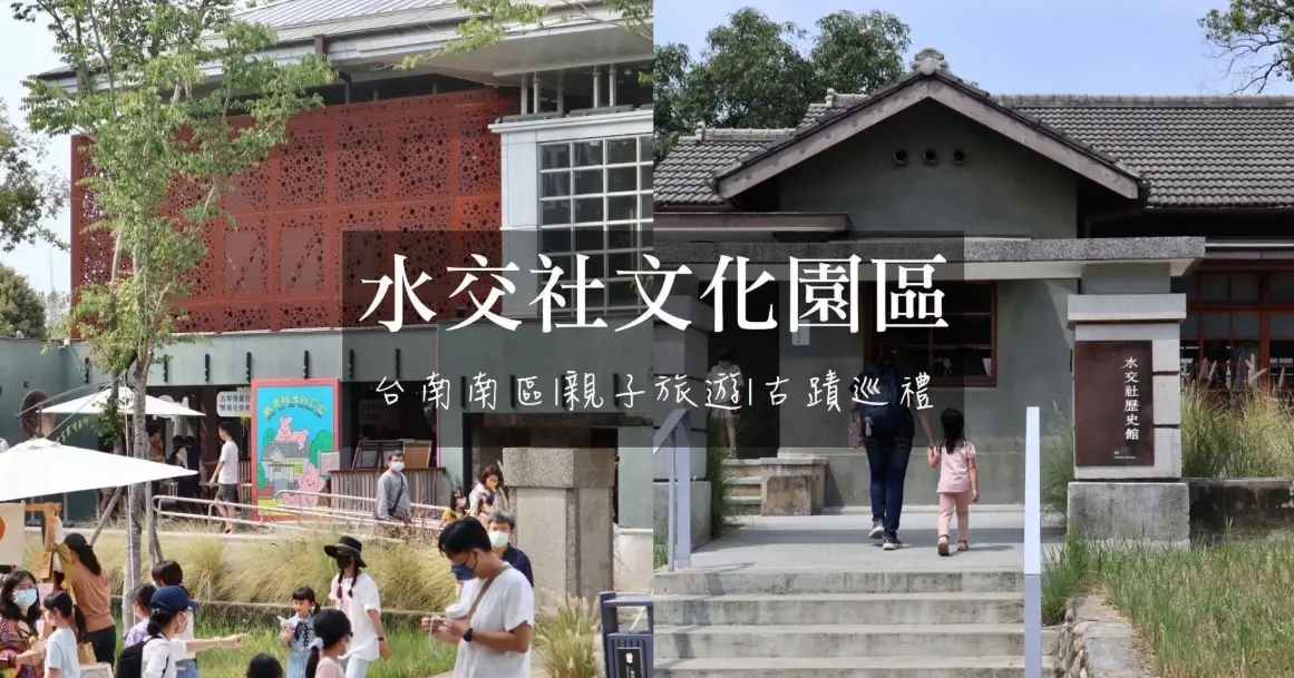 台南水交社文化園區